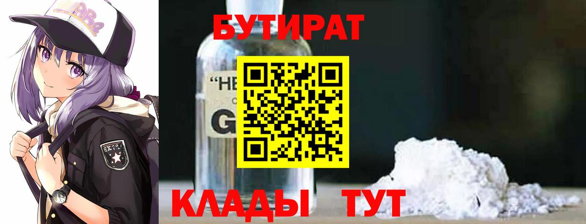 Бутират бутандиол  Вход с VPN  Чусовой 