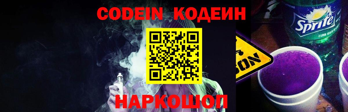 Кодеин напиток Lean (лин)  Вход с VPN  Чусовой 